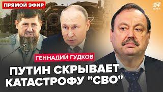 ГУДКОВ: Путин сорвался: дал ИСТЕРИЧЕСКИЙ УКАЗ по "СВО"! С КАДИРОВЫМ покончат. В Курске полная ЖЕСТЬ