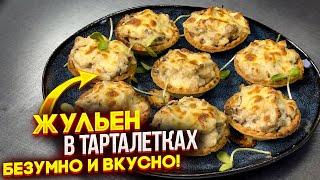 Вы удивите всех гостей такой закуской на столе! Жульен в тарталетках! Безумно вкусно 