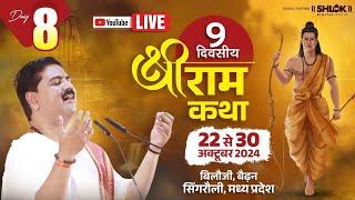 LIVEDAY- 8 | SHABRI PREM | SRI RAM KATHA | PUJYA RAJAN JEE | WAIDHAN SINGRAULI (M.P) 2024