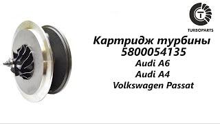 Картридж турбины Фольксваген Пассат (Volkswagen Passat) Ауди А4 (Audi A4) Ауди А6 Turboparts