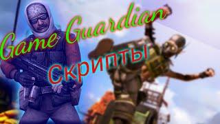 Как установить скрипт, в приложении Game Guardian.