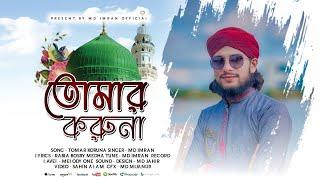 আল্লাহ প্রেমের সেরা গজল | TOMAR KORUNA | এ বছরের শেষ নাশিদ | MD IMRAN |হৃদয় জুড়ানো হামদ |মহঃ ইমরান