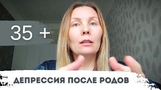 Как связаны роды после 35 и послеродовая депрессия | Откровенно о моей послеродовой депрессии