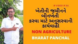 ખેતીની જમીનને બીનખેતી કરવા માટે અનુસરવાની કાર્યવાહી..
