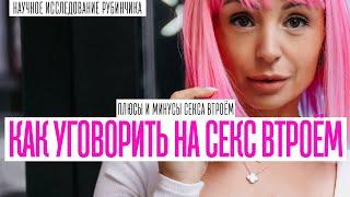 СЕКС ВТРОЕМ. КОГО ПРИГЛАСИТЬ НА ТРОЙНИЧОК. ПЛЮСЫ И МИНУСЫ