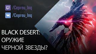 Black Desert: Нужен ли вам БС+19? (оружие черной звезды)