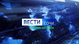 История заставок программы "Вести Сочи" (Remastered 4)