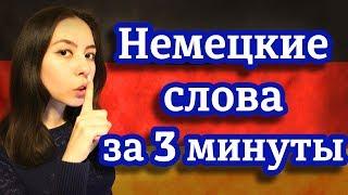 Как запомнить немецкие слова на всю жизнь. Уровень А1. Супер способ запоминания слов