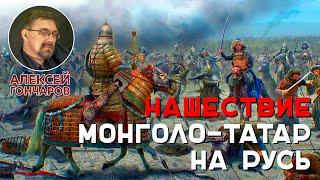 Нашествие монголо-татар на Русь.