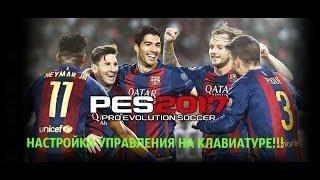 Настройка геймпада в PES 2017