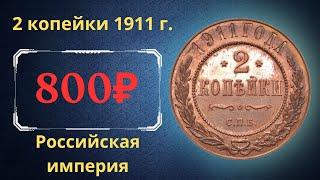 The real price and review of the 2 kopeck coin of 1911. Russian empire.