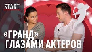 Глазами актеров. Третий сезон сериала «Гранд»