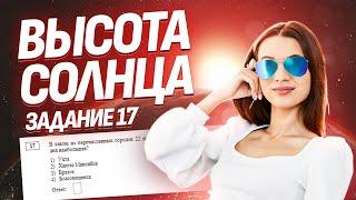 Задание №17 | Высота Солнца над горизонтом I ОГЭ по Географии Умскул