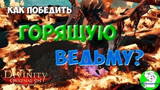 Divinity Orginal Sin 2: Defenitive Edition - Как победить ведьму Алису Алиссон? Легкий способ.