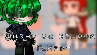 [Жизнь за кадром 13_Карт][7/?][НЕ канон]