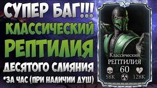 MKX Mobile - СУПЕР БАГ! КЛАССИЧЕСКИЙ РЕПТИЛИЯ X СЛИЯНИЯ | ЗА ЧАС ПРИ НАЛИЧИИ ДУШ