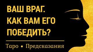 Ваш враг. Как Вам его победить? Карты таро, онлайн расклад.