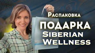 Распаковка. Какой подарок получили ТОП - лидеры от Siberian Wellness