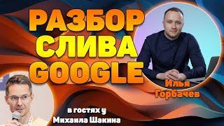 Разбор факторов ранжирования Google из слива