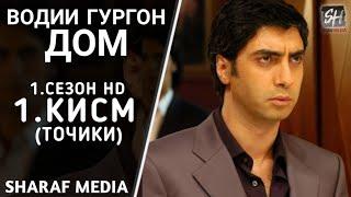 Водии Гургон Дом кисми 1 Full HD 1080p точики / Vadi Gorgha Ep 1