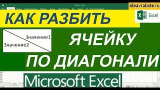 Как Разделить Ячейку в Эксель на Две по Диагонали ► Разделить Ячейку по Диагонали