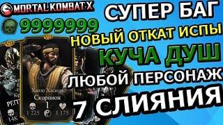 БАГ: НОВЫЙ ОТКАТ ИСПЫТАНИЯ| МИЛЛИОНЫ ДУШ| ПЕРСЫ 7 ЭЛИТЫ| Mortal Kombat X mobile(ios)