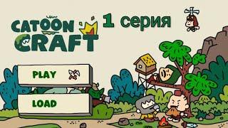 Прохождение игры Cartoon Craft #1-ОРОЧЬЕ РЕЙДЫ