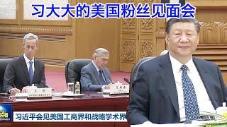 习大大给自己办了一场美国粉丝见面会，又记笔记又表忠心的，其实私底下都对他死了心