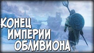 Skyrim УБИЙСТВО БЕЗУМНОГО КОРОЛЯ КОНЕЦ ИМПЕРИИ