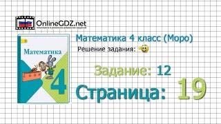 Страница 19 Задание 12 – Математика 4 класс (Моро) Часть 1