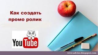 Как создать промо ролик для канала Ютуб (youtube)