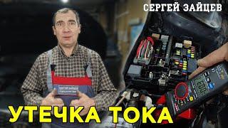 Утечка тока в автомобиле. Проблема с фарами?