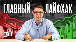 ГЛАВНЕЙШИЙ лайфхак для инвестиций в недвижимость!