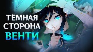 Тёмная cторона ВЕНТИ | Genshin Impact