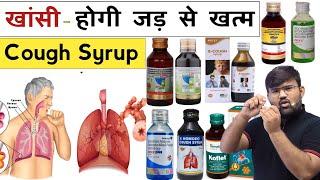 खांसी की दवाई | Cough Syrup | Dry Cough | Wet Cough | Medicine | Treatment | Pharmacy | Doctor