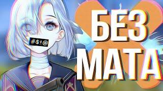 БЕЗ МАТА #4 - МОНТАЖ (СЕРЖ, ПУСИК, ДЖАСОНОНЕ)