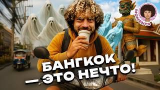 Бангкок без фильтров: гид показывает Варламову Азию | Интересные факты о Таиланде
