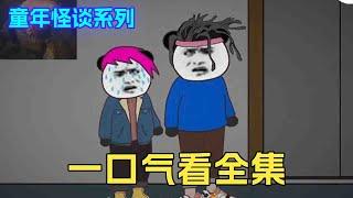 【合集】一口气看完，童年怪谈系列，半夜不要坐电梯！【舔狗仙人】