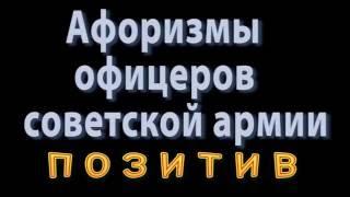 Афоризмы офицеров советской армии