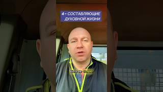4-СОСТАВЛЯЮЩИЕ ДУХОВНОЙ ЖИЗНИ #библия #иисус #христос #познание #духовность