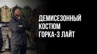 Демисезонный костюм Горка-3 лайт на флисе в КМФ78. Горка Рысь