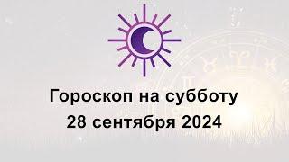 Гороскоп на сегодня субботу 28 Сентября 2024