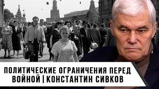 Константин Сивков | Политические ограничения перед войной