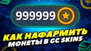 КАК ЛЕГКО ПОЛУЧИТЬ МНОГО МОНЕТ В GC SKINS В 2022 ГОДУ! КАК НАФАРМИТЬ МНОГО МОНЕТ В GC SKINS В 2022