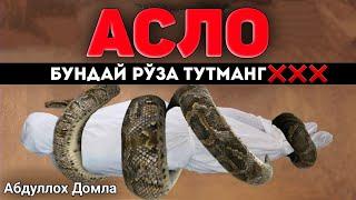 Абдуллох Домла-Асло бундай рўза тутманг!-Abdulloh Domla #abdullohdomla #namoz #zikr #salovat #ruza