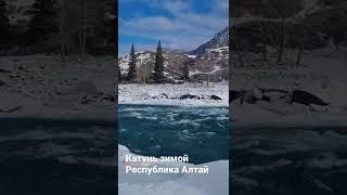 река Катунь зимой. Республика Алтай