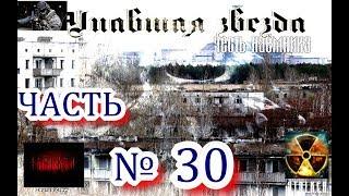 STALKER мод УПАВШАЯ ЗВЕЗДА ЧЕСТЬ НАЕМНИКА часть 30 Другие концовки мода