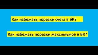 Порезка счёта БК Как избежать порезки счёта в БК? Или как избежать порезки максимумов?