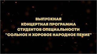 Выпускная концертная программа студентов специальности "Сольное и хоровое народное пение". СКИК.2023