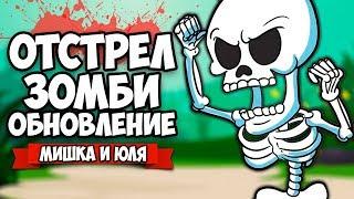 ЗОМБИ VS МИШКА И ЮЛЯ #8  GIBZ - НОВЫЙ БОСС